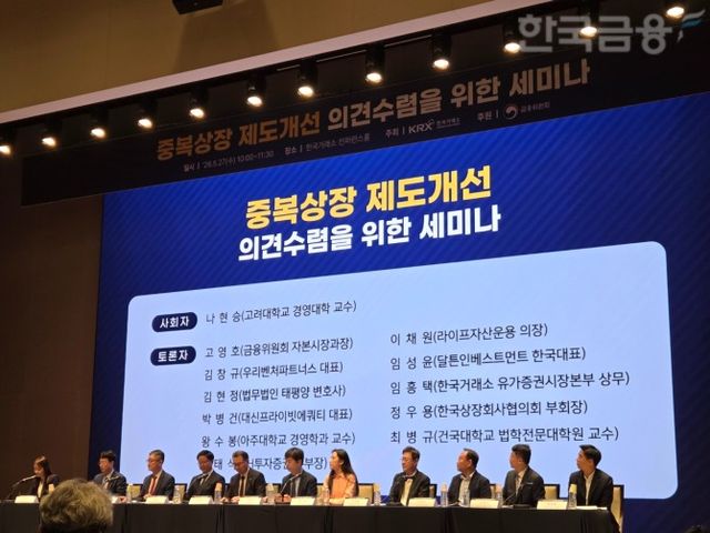 한국거래소는 27일 여의도 사옥에서 '중복상장 제도 개선 의견 수렴을 위한 3차 세미나'를 개최했다. 패널토론 모습. / 사진= 한국금융신문(2026.05.27)