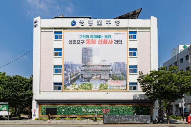 영등포구청 외벽에 걸린 ‘통합 신청사’ 조감도./사진제공=영등포구청