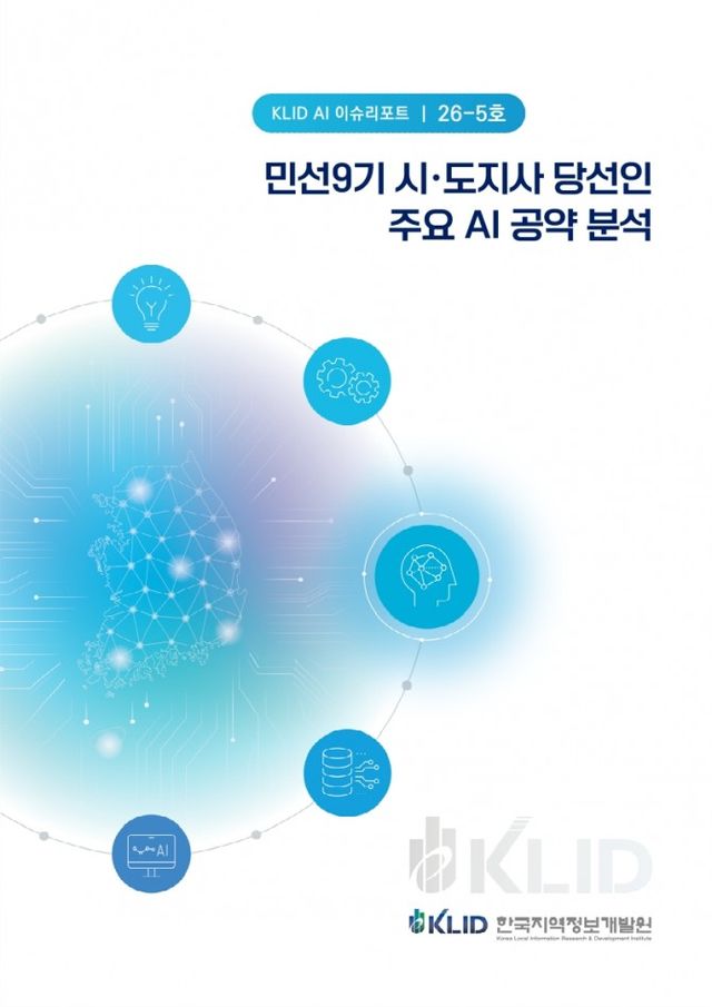 KLID AI 이슈 리포트./사진제공=한국지역정보개발원