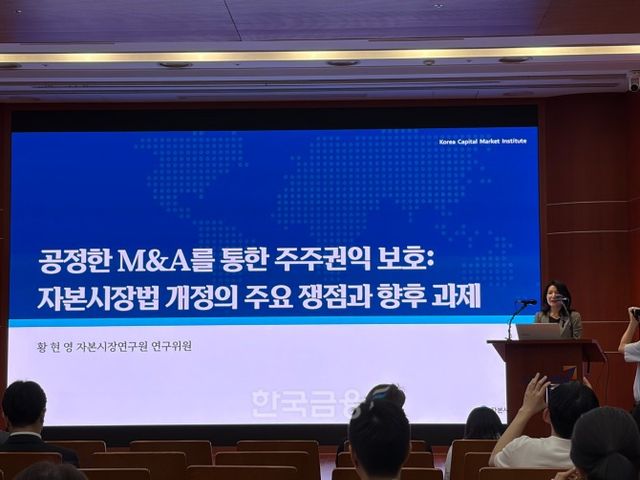 황현영 자본시장연구원 연구위원이 17일 열린 세미나에서 ‘공정한 M&amp;A를 통한 주주권익 보호: 자본시장법 개정의 주요 쟁점과 향후 과제'를 주제로 발표를 진행하고 있다. / 사진= 한국금융신문(2026.6.17)