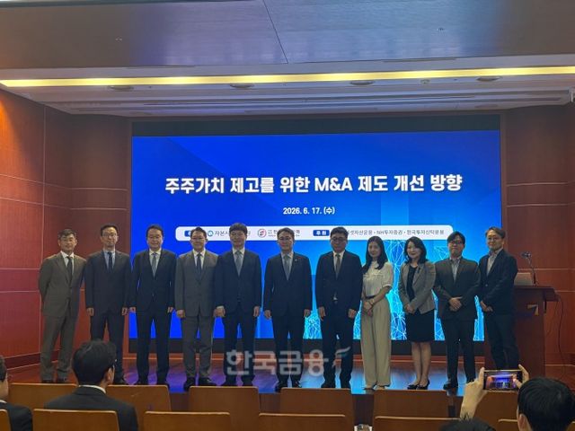 자본시장연구원과 한국증권학회는 17일 서울 여의도 금투센터 불스홀에서 ‘주주가치 제고를 위한 M&amp;A 제도 개선 방향’을 주제로 공동 심포지엄을 개최했다. / 사진= 한국금융신문(2026.6.17)