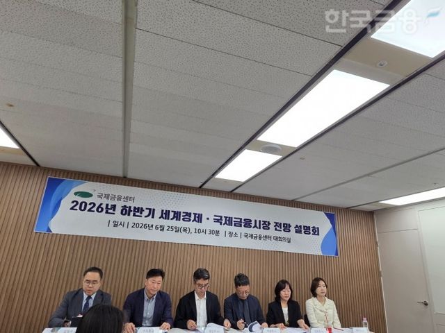 국제금융센터는 25일 서울 명동 은행회관에서 '2026년 하반기 세계경제·국제금융 시장 전망' 설명회를 개최했다. 주제 별 브리핑하는 모습. / 사진= 한국금융신문(2026.03.25)