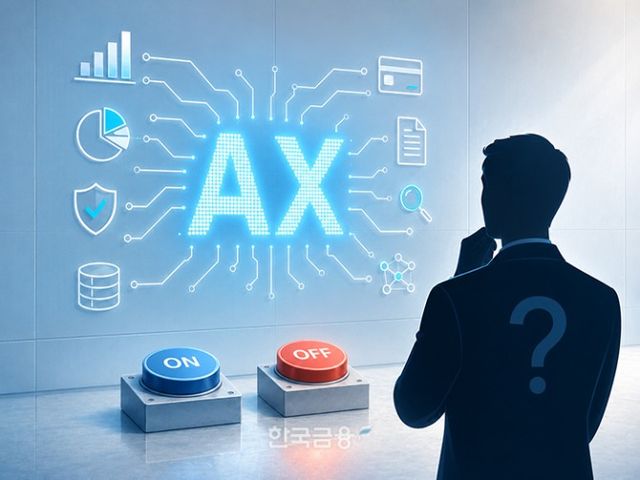 ‘ON’과 ‘OFF’ 사이, 금융 AX의 성패는 책임 설계에 달려 있다.