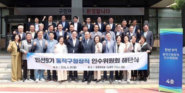 류삼영 동작구청장 당선인(앞줄 여섯번째)과 인수위원회 위원들이 해단식에서 기념촬영을 하는 모습./사진제공=동작구