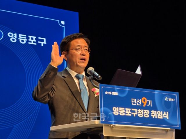 지난 1일 영등포아트홀에서 조유진 영등포구청장이 민선9기 영등포구청장 취임 선서를 하고 있다. /사진=조범형 기자
