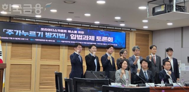 더불어민주당 코리아프리미엄 K-자본시장특별위원회, 이훈기 의원, 이소영 의원은 공동으로 21일 여의도 국회의원회관에서 '코리아 디스카운트 해소를 위한 주가누르기 방지법 입법과제 토론회'를 개최했다. / 사진= 한국금융신문(2026.07.21)