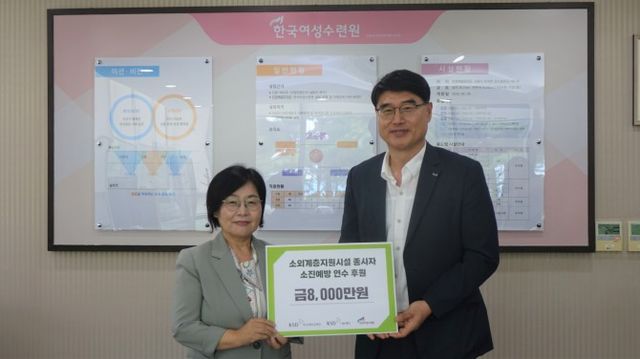 한국예탁결제원 KSD나눔재단은 지난 11일 소외계층지원시설 종사자 대상 소진 예방 연수 운영을 위한 후원금 8000만원을 재단법인 한국여성수련원에 전달했다. / 사진제공=한국예탁결제원