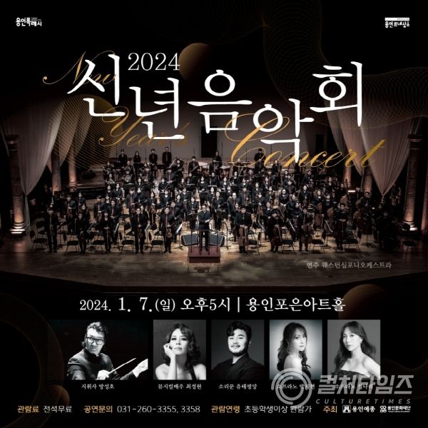 용인예총과 함께하는 -2024 신년음악회- 개최.jpg