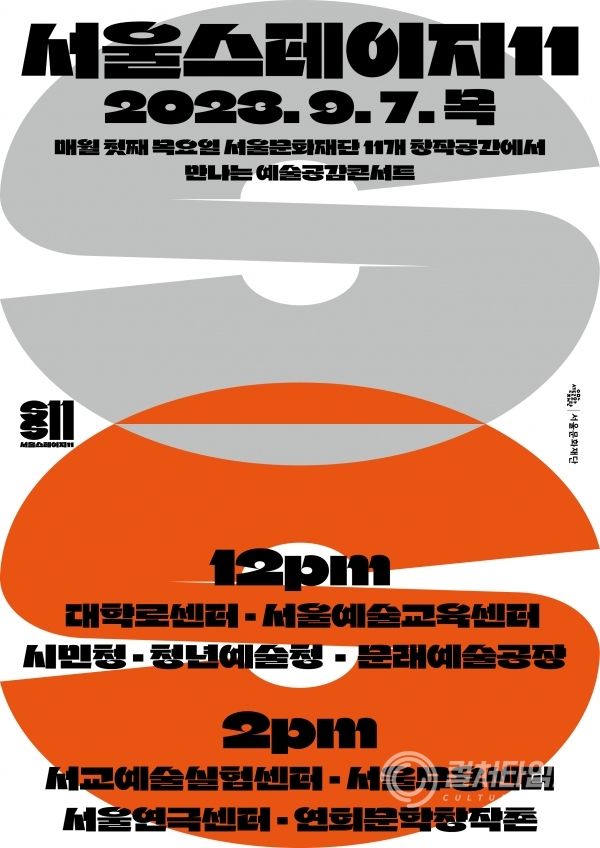 붙임. 서울문화재단 서울스테이지11 9월 공연.png