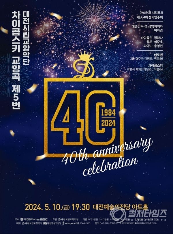 대전시립교향악단 창단 40주년 기념 연주회_포스터