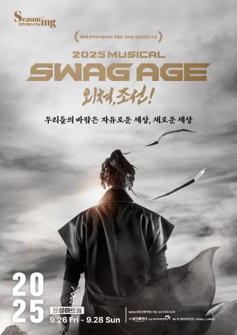 창작 뮤지컬 ‘스웨그에이지 외쳐, 조선!’ 포스터