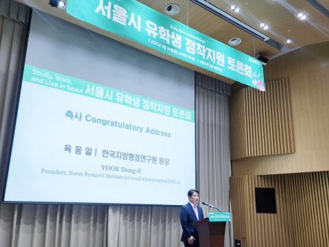 한국지방행정연구원이 서울시와 공동으로 외국인 유학생의 안정적 정착과 지역 산업 연계를 위한 정책 방안을 연구하고, 그 성과를 공유하기 위한 토론회를 개최했다
