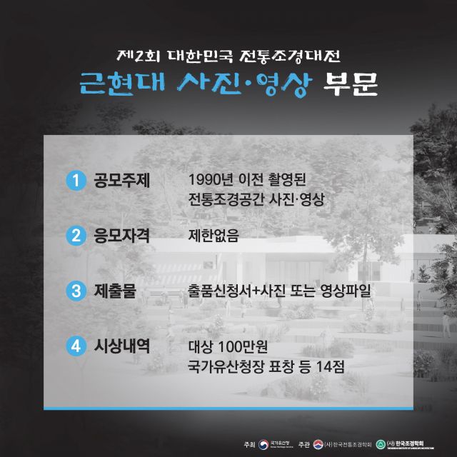 사진·영상 부문은 1990년 이전에 촬영된 전통조경공간의 사진·영상을 통해 우리 곁의 역사와 기억을 발굴하는 분야다. 궁궐, 사찰, 서원, 향교, 명승 등 생활 속에 남아 있는 전통정원과 경관을 기록한 개인·가족 사진이나 영상 자료가 주요 대상이다. 한 장의 사진, 짧은 영상 속에 담긴 전통공간은 시대적 변화를 보여주는 귀중한 문화유산이 되며, 이를 모아 국민과 함께 공유하고 보존하는 데 의미가 있다