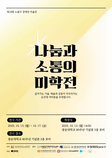 제18회 노원구 장애인 미술전 ‘나눔과 소통의 미학전’ 포스터(제공=서울시립북부장애인종합복지관)