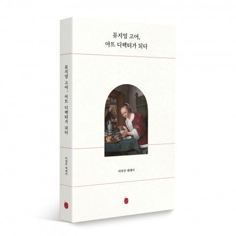 ‘뮤지엄 고어, 아트 디렉터가 되다’, 구예림, 1만7000원