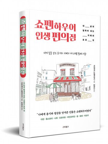 ‘쇼펜하우어 인생 편의점’ 표지