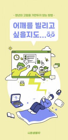 고립 청년의 가족, 친구를 위한 가이드 ‘어깨를 빌리고 싶을지도’