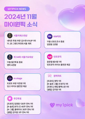 2024년 11월 마이원픽 뉴스