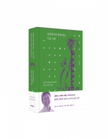 ‘상담학자와 함께 읽는 이솝 우화’ 표지