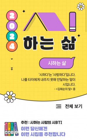 ‘2024 시하는 삶’ 기획전