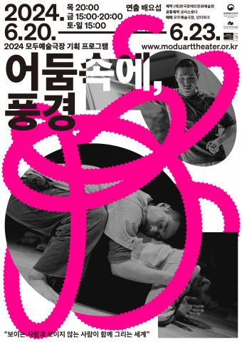 ‘어둠 속에, 풍경’ 공연 포스터