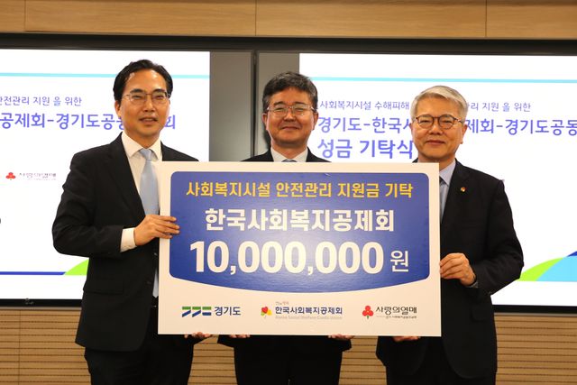 왼쪽부터 김효진 경기사회복지공동모금회 사무처장, 김훈 경기도 복지국장, 김용하 한국사회복지공제회 이사장이 성금 기탁 후 기념 촬영을 하고 있다