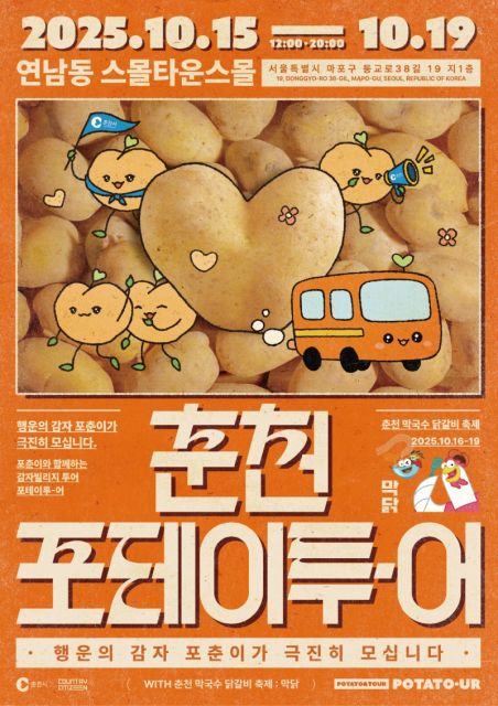 ‘춘천 포테이투-어’가 서울 연남동 스몰타운스몰에서 10월 15일부터 19일까지 열린다