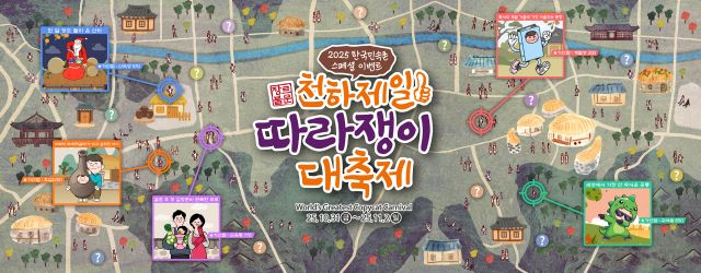 한국민속촌 ‘천하제일 따라쟁이 대축제’ 포스터
