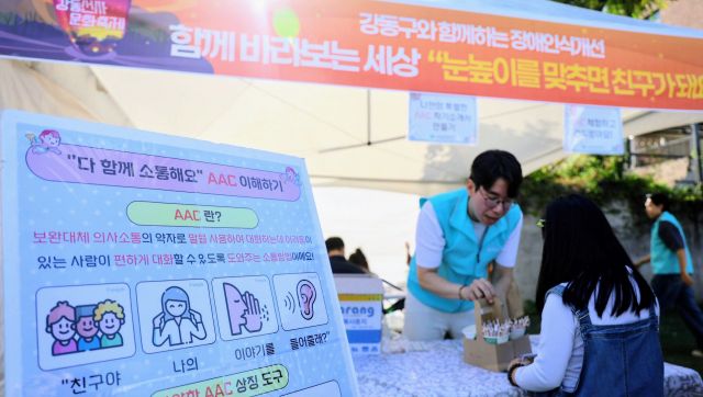 서울장애인종합복지관, 강동선사문화축제에서 ‘보완대체의사소통(AAC) 체험 부스’ 운영