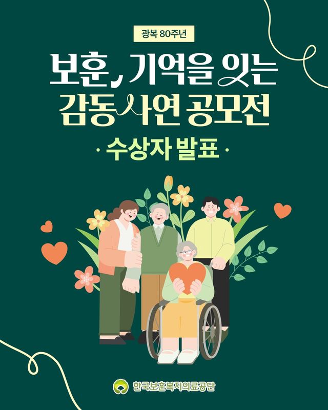 보훈공단이 ‘보훈, 기억을 잇는 감동 사연 공모전’ 수상자를 발표했다