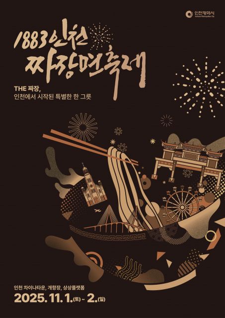‘1883 인천 짜장면 축제’ 포스터