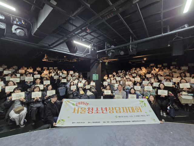 2025년 서울청소년상담자대회