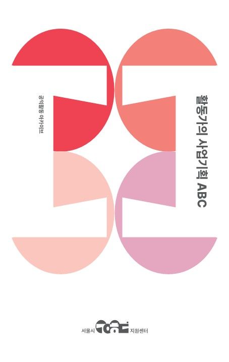 ‘활동가의 사업기획 ABC’ 표지