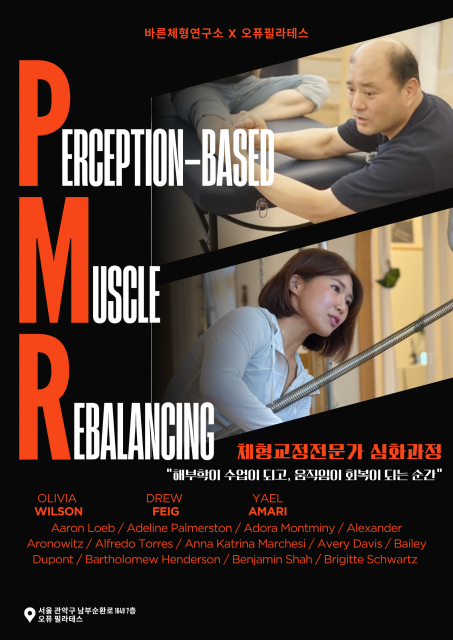 바른체형연구소×오퓨필라테스 ‘PMR 인지근육기능회복’ 심화 과정 안내 포스터. 고유감각 기반 근육 밸런싱과 실제 움직임 교정 중심의 체형교정 전문가 심화 교육이 진행된다