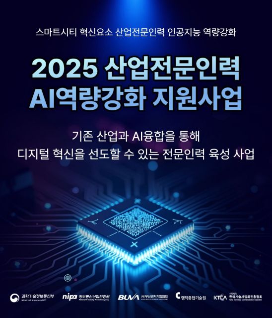 2025 산업전문인력 AI 역량강화 지원사업 포스터