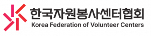 한국자원봉사센터협회 Logo