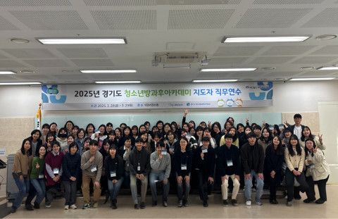 2025년 경기도 청소년방과후아카데미 지도자 직무연수 참가자들이 기념 촬영을 하고 있다