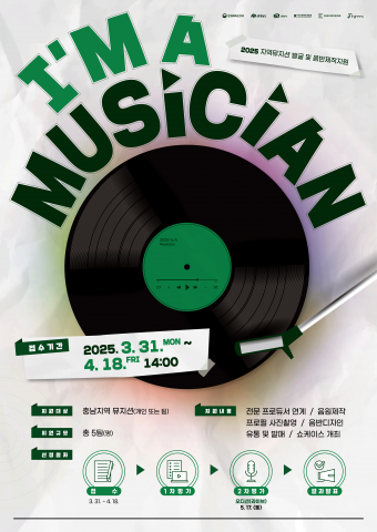 2025 지역뮤지션 발굴 및 음반제작지원 포스터
