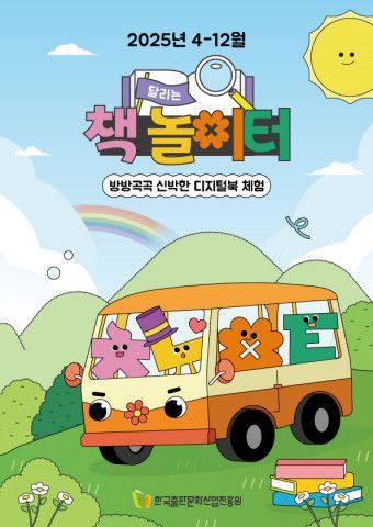 ‘달리는 책 놀이터’ 포스터