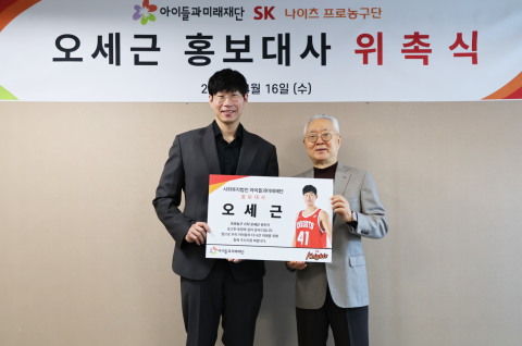 아이들과미래재단이 16일 서울 SK 나이츠 소속 오세근 선수를 재단의 공식 홍보대사로 위촉했다(사진=사회복지법인 아이들과미래재단)