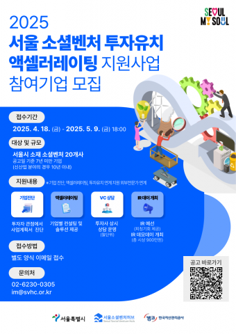 ‘2025년 서울 소셜벤처 투자유치 액셀러레이팅 지원사업’ 공식 포스터