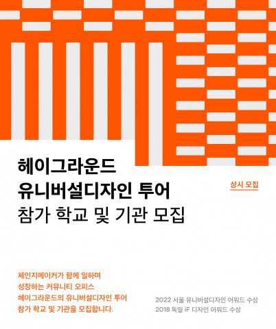 헤이그라운드 유니버설디자인 투어 포스터