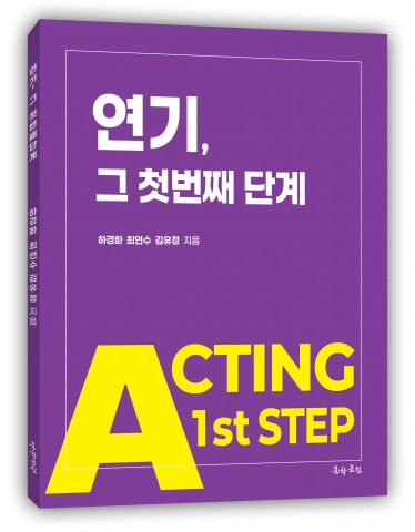 ‘연기, 그 첫 번째 단계’, 도서출판 문학공원, 104페이지, 올컬러, 정가 1만5000원