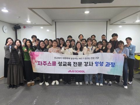 2025 자주스쿨 성교육 전문 강사 양성 과정