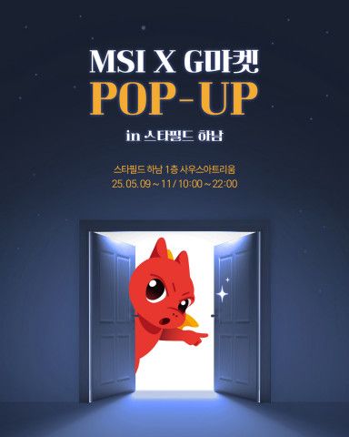 오는 5월 9일~11일 스타필드 하남 1층에서 ‘MSI X G마켓 팝업스토어’가 오픈한다