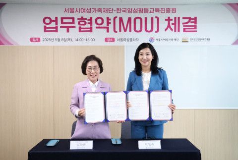 서울시여성가족재단-한국양성평등교육진흥원 업무협약 체결