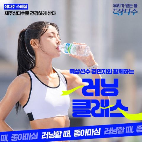 제주삼다수, 육상선수 김민지와 함께하는 러닝 클래스 모집 포스터