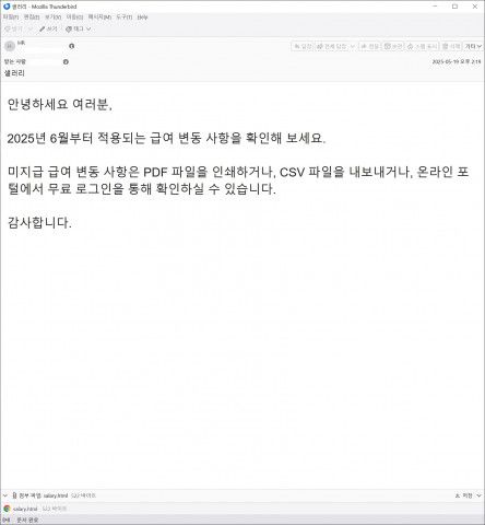 급여 변동 안내로 위장한 피싱 메일