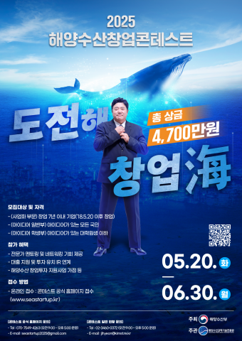 ‘2025 해양수산 창업콘테스트’ 포스터