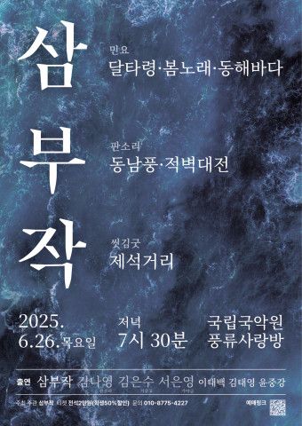 ‘삼부작(三部作) - 남도소리로 세 갈래의 작품을 그리다’ 공연 포스터